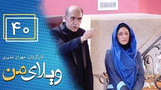 Serial Vilaye Man - Part 40  سریال ویلای من - قسمت 40 قسمت آخر