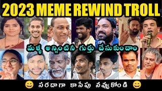 Telugu Best Trolls In 2023  Meme Rewind Troll  2023 All Trolls In This Video  Telugu Trolls