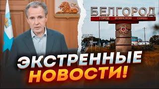 ️Администрация Белгорода ПОКИДАЕТ ГОРОД Путину ДОЛОЖИЛИ о сдаче ОБЛАСТИ Ситуация ПАТОВАЯ Приказ