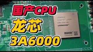 【Fun科技】国产CPU里程碑：能媲美Intel的10代酷睿么？龙芯3A6000测评