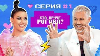 КТО КРУЧЕ РОГОВА?  Стилисты VS Александр Рогов