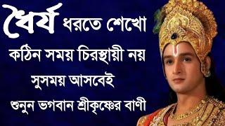 ধৈর্য ধরতে শেখো কঠিন সময় চিরস্থায়ী নয় সুসময় আসবেই শুনুন ভগবান শ্রীকৃষ্ণের বাণী