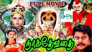 நாக தேவதை தமிழ் திரைப்படம்   Naga Devathai  Sai Kumar Soundarya Prema  Tamil Devotional Movie  4K