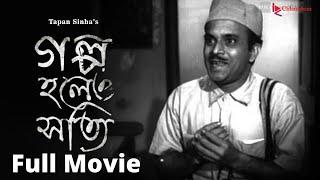 GALPO HOLEO SATTI -গল্প হলেও সত্যি   FULL MOVIE ON FULL HD