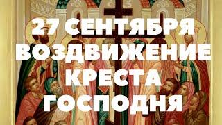 27 сентября ВОЗДВИЖЕНИЕ ЧЕСТНОГО И ЖИВОТВОРЯЩЕГО КРЕСТА ГОСПОДНЯ тропарь и кондак