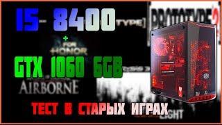 i5 8400 gtx 1060 6 gb \ Тест Старых Игр