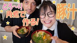 【ギャル曽根家】角煮でつくる！ほんとに美味しい豚汁【簡単】