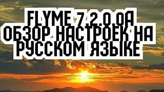 Flyme 7.2.0.0A обзор настроек на русском языке.