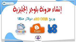 شرح إنشاء مدونة بلوجر إنجليزية 2022 مجاناً  10000$ دولار شهريا  create a website for business