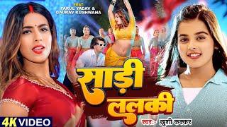 #Video - साड़ी ललकी  #Khushi Kakkar  #Parul Yadav Gaurav  Sadi Lalaki  Bhojpuri Song 2024