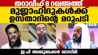 തറാവിഹ് വഹാബികള്‍ക്ക് ശക്തമായ മറുപടി  EP Aboobackar Qasimi  Islamic Speech malayalam  Mujahid