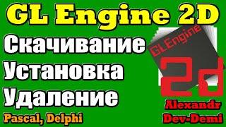 GLEngine2D  Скачивание установка удаление  Embarcadero Delphi 10.4 7 Lazarus  OpenGL Graphic