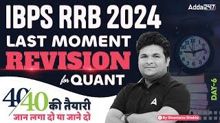 IBPS RRB 2024  Quants Last Moment Revision Day-6  By Shantanu Shukla