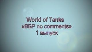 World of Tanks «ВБР no comments» 1 выпуск