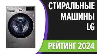 ТОП—7. Лучшие стиральные машины LG. Рейтинг 2024 года