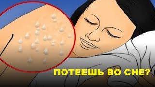 Потею во сне причины потения детей и взрослых во сне ночью