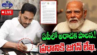 LIVE YS Jagan Letter To PM Modi  ఏపీలో  అరాచక పాలన. ప్రధానికి జగన్ లేఖ.?  Top Telugu TV