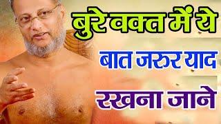 बुरे वक़्त में ये बात जरूर याद रखना  Bure Waqt me ye baat jarur yaad rakhna Motivational Parvachan