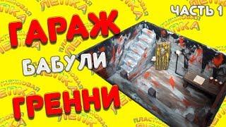 ГАРАЖ БАБУЛИ ГРЕННИ ИЗ ПЛАСТИЛИНА ЧАСТЬ 1  PLASTICINE GARAGE  GRANNY PART 1