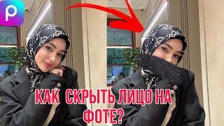 Как Скрыть Лицо На Фотографии?хиджаб