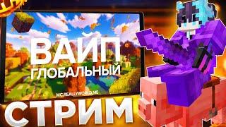 СТРИМ ГЛОБАЛЬНЫЙ ОСЕННИЙ ВАЙП НА REALLYWORLDРАЗДАЮ ХАТУ НА СТРИМЕ MINECRAFT