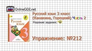 Упражнение 212 - Русский язык 3 класс Канакина Горецкий Часть 2