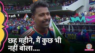 Team India Champion Hardik Pandya Mumbai Indians IPL में हुई ट्रोलिंग पर बोले... IndvsSA T20 WC
