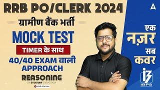 IBPS RRB PO & Clerk 2024  Reasoning Mock Test 2024  By Shubham Srivastava