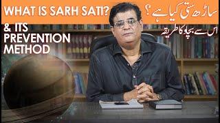 What Is sarh sati?& its Prevention method ساڑھ ستی کیا ہے ؟ اس سے بچاو کا طریقہ  Humayun Mehboob