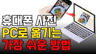 초간단 휴대폰 사진을 PC에 저장하는 방법