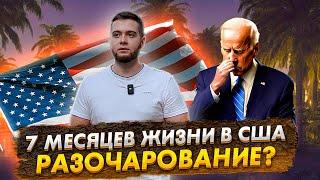 Впечатления после 7 месяцев жизни в США