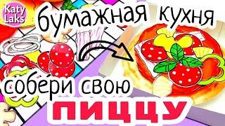 Бумажная кухняБумажная пицца своими руками