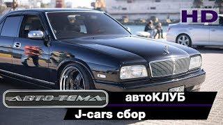 J-cars сбор апрель2018_автотема