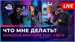 GAYAZOV$ BROTHER$ feat. Света - Что Мне Делать? LIVE @ Авторадио