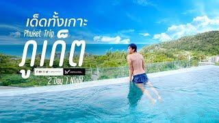 เที่ยวภูเก็ต เด็ดทั้งเกาะ 2 วัน 1 คืน พัก เครสต์ รีสอร์ต แอนด์ พูล วิลลา Vlog 1 Day Trip at Phuket