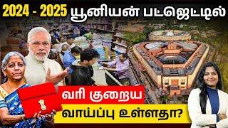 Union Budget 2024 - 2025 Expectations  Union Budget Explained in Tamil