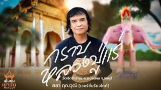 กราบหลวงปู่แร่ - สลา คุณวุฒิ เวอร์ชั่นร้องไกด์