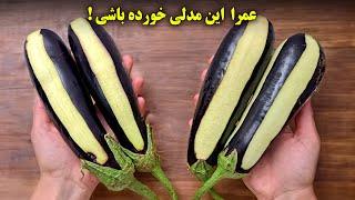 با دو روش غافلگیرکننده، بادمجان رو تبدیل به دو غذای شگفت‌انگیز کردم  غذای گیاهی خوشمزه بدون گوشت