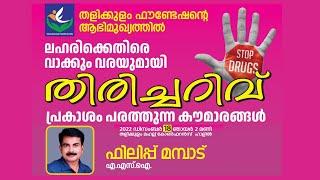 STOP DRUGS  തളിക്കുളം ഫൗണ്ടേഷൻ  ഫിലിപ്പ് മമ്പാട്  18-12-22  2pm