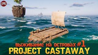 Project Castaway - Выживание на островах #1 стрим