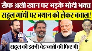 Saif Ali Khan पर भड़के Modi Bhakt Rahul Gandhi पर बयान पर बवाल Praveen Gautam Analysis