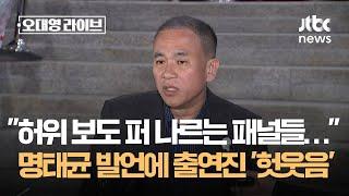 명태균 허위 보도 퍼나르는 패널들이 십상시…여야 패널들 일제히 헛웃음 치더니  JTBC 오대영 라이브