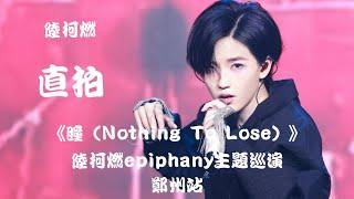 【陆柯燃 K Lu】《瞳（Nothing To Lose）》饭拍 Fancam  陆柯燃Epiphany主题巡演 - 郑州站 ‘Epiphany’ Theme Tour - Zhengzhou