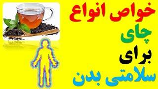 خواص انواع چای سیاه سبز سفید و اولانگ برای سلامتی بدن