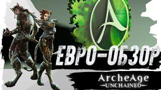 ArcheAge Unchained. ОБЗОР БЕЗ РЕФЕРАЛОК