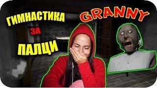 GRANNY за ПЪРВИ ПЪТ