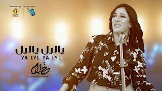 Ahlam El-Yamani - Ya Lyl Ya Lyl  أحلام اليمني - ياليل يا ليل