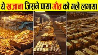 धरती के 10 सबसे शापित खजाने  Top 10 Most Mysterious Treasure In World