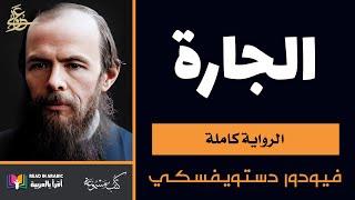 دوستويفسكي الجارة الرواية كاملة   Dostoevsky The Landlady Arabic