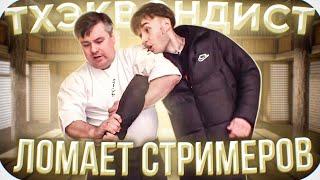 ТХЭКВОНДИСТ ЛОМАЕТ СТРИМЕРОВ НА СТРИМ ХАУСЕ  БУСТЕР СТРИМ ХАУС  BUSTER ROFLS